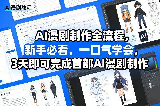 AI漫剧制作全流程，新手必看，一口气学会，3天即可完成首部AI漫剧制作-云推网创项目库