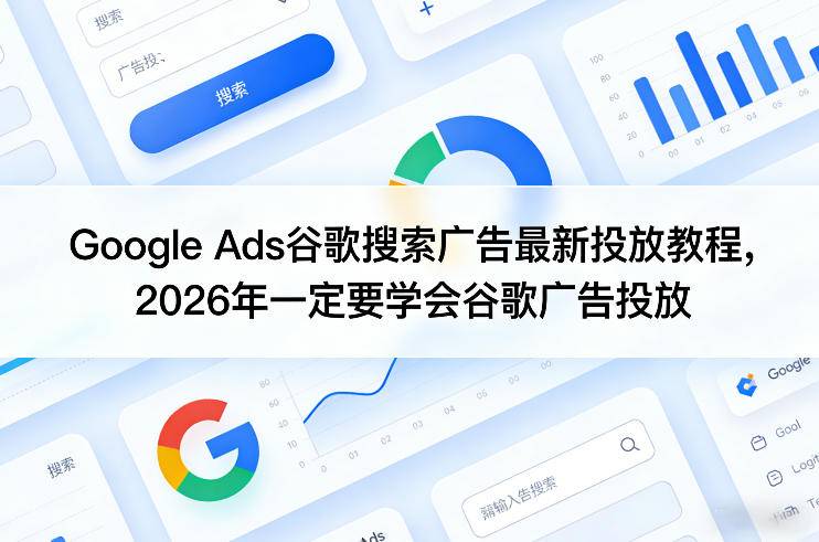 Google Ads谷歌搜索广告最新投放教程，2026年一定要学会谷歌广告投放-云推网创项目库
