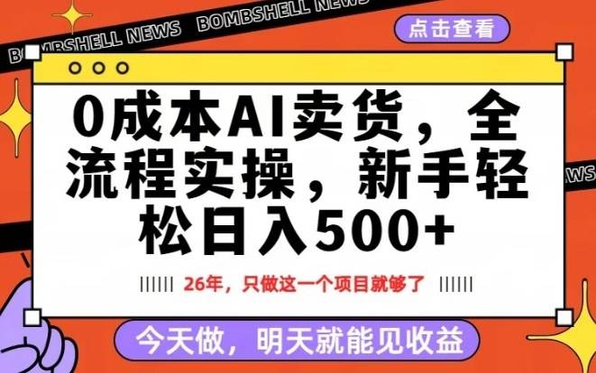 0成本AI卖货，每天十几分钟，新手轻松日入500+，隔天就能见收益【揭秘】-云推网创项目库
