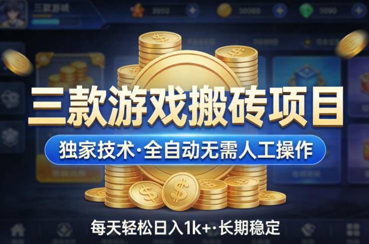 三款游戏搬砖项目，独家技术，全自动无需人工操作，每天轻松日入1k+，长期稳定【揭秘】-云推网创项目库