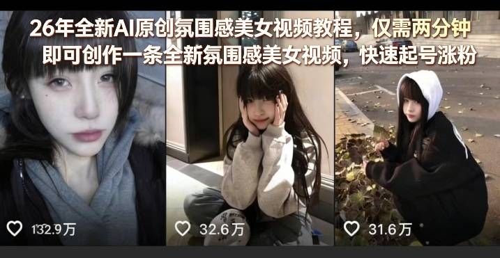 26年全新AI原创氛围感美女视频教程，仅需两分钟即可创作一条全新氛围感美女视频，快速起号涨粉-云推网创项目库