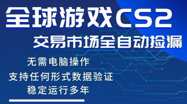 CS2游戏云自动操作，一键批量捡漏，稳健变现超久(可验证)，小白轻松入门，手机即可完成全部操作【揭秘】-云推网创项目库
