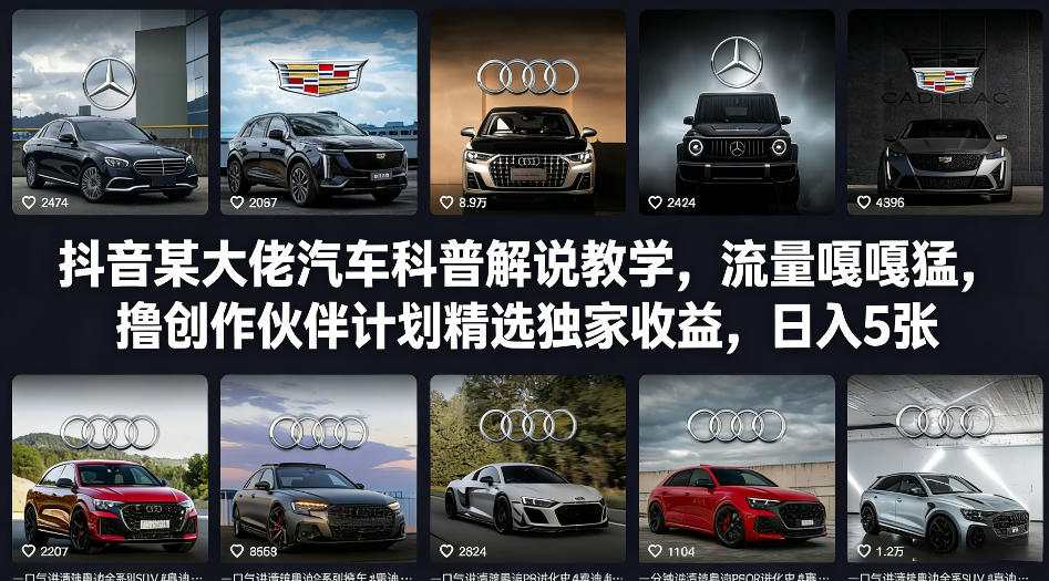 抖音某大佬汽车科普解说教学，流量嘎嘎猛，撸创作伙伴计划精选独家收益，日入5张+-云推网创项目库
