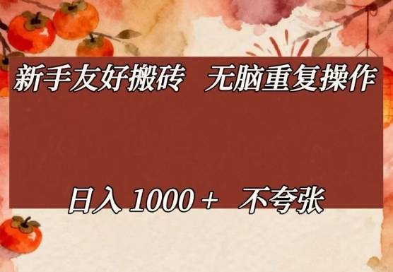 新手友好搬砖,无脑重复操作,日入1000+不夸张【揭秘】-云推网创项目库
