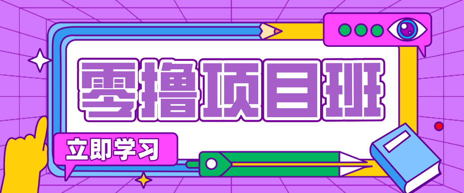 一个长期去深耕，坚持去做就有被动收入的项目，实测每天2小时轻松收益100+-云推网创项目库