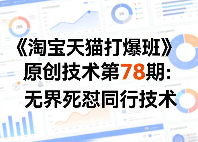 《淘宝天猫打爆班》原创技术第78期：无界死怼同行技术-云推网创项目库