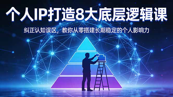 付费文章:个人IP打造8大底层逻辑课:纠正认知误区,教你从零搭建长期稳定的个人影响力-云推网创项目库