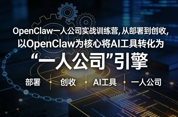 OpenClaw小龙虾+一人公司实战训练营，从部署到创收，将AI工具转化为“一人公司”引擎，低成本变现(更新)-云推网创项目库