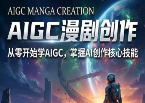AIGC精品漫剧创作全流程解析,S级漫剧教学,从零开始学AIGC漫剧创作