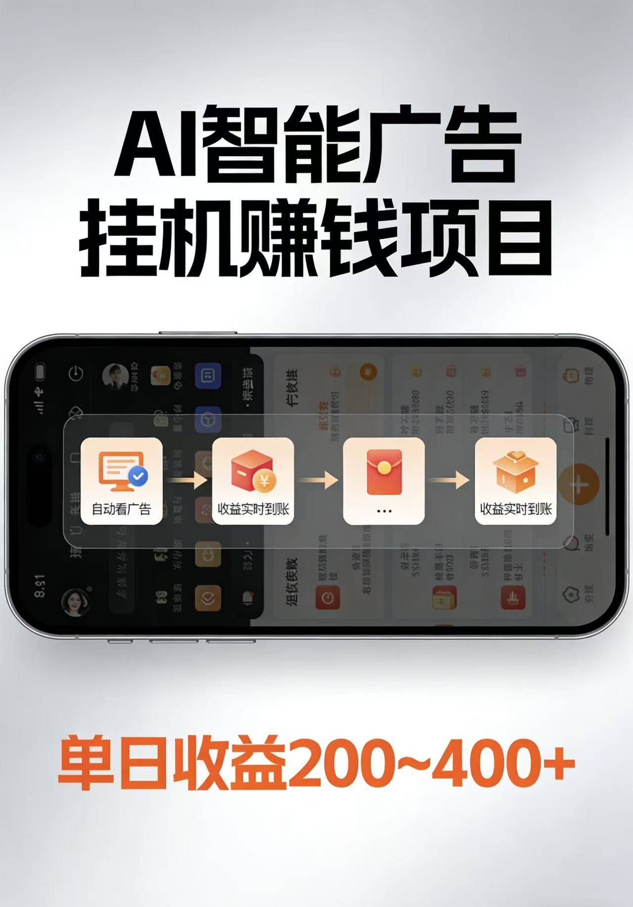 AI智能挂机看广告，每日稳定收益200-400+-云推网创项目库