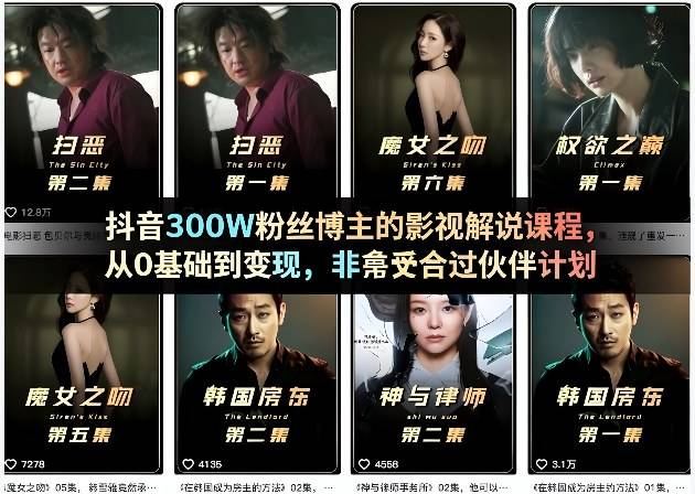 抖音300W粉丝博主的影视解说课程，从0基础到变现，非常适合过伙伴计划-云推网创项目库