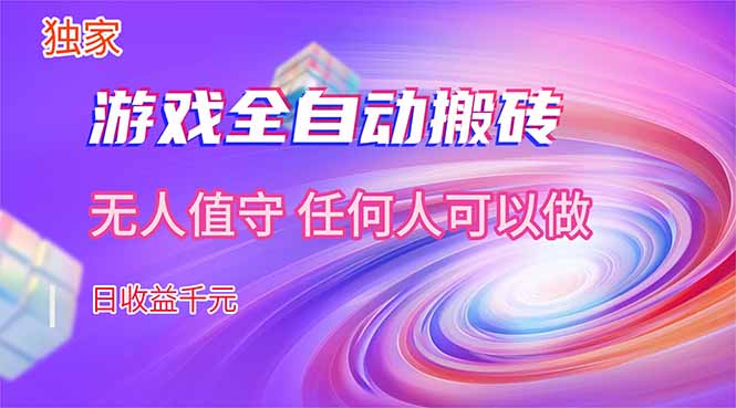 【独家技术】游戏全自动搬砖，日收益千元，长期稳定的副业项目！-云推网创项目库