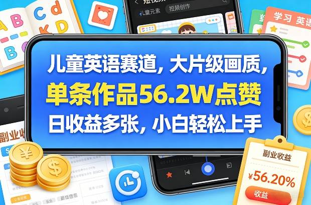 儿童英语赛道,大片级画质,单条作品56.2W点赞,日收益多张,小白轻松上手-云推网创项目库