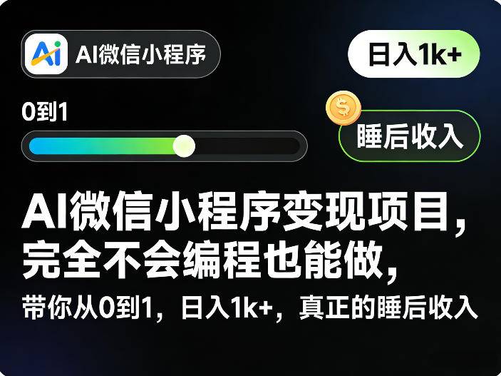AI微信小程序变现项目，完全不会编程也能做，带你从0到1，日入1k+，真正的睡后收入-云推网创项目库
