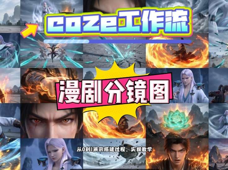 通过Coze工作流，制作《动漫分镜图》，两分钟制作完成25宫格分镜图，从0到1演示搭建过程，实操教学-云推网创项目库
