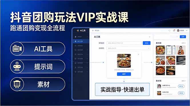 抖音团购玩法VIP实战课-更新：原创视频制作+全国地址挂载+AI工具+提示词+素材，全流程-云推网创项目库