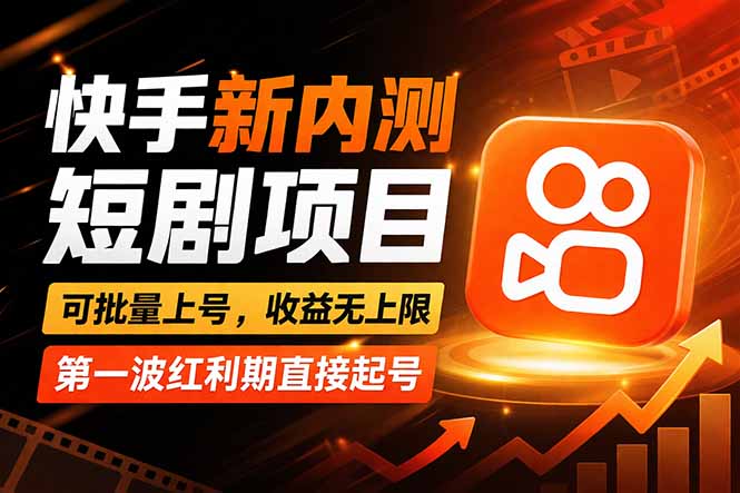 快手最新短剧玩法，零操作无脑上号，收益无上限，新手也能轻松上车-云推网创项目库