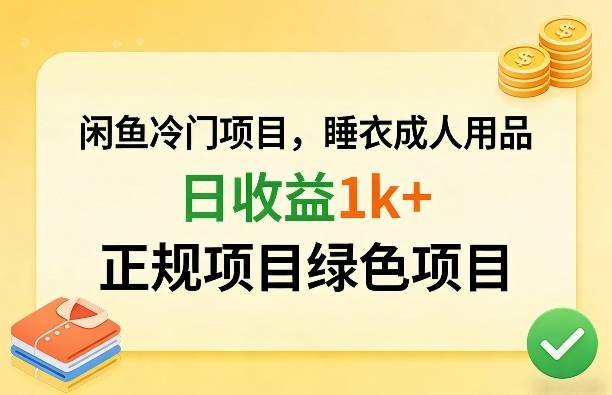 闲鱼冷门项目，情趣内衣成人用品，日收益1k+，正规项目绿色项目-云推网创项目库