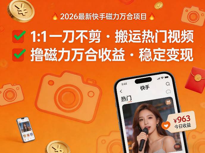 2026年最新快手磁力万合项目，1比1一刀不剪搬运热门视频，撸磁力万合收益-云推网创项目库