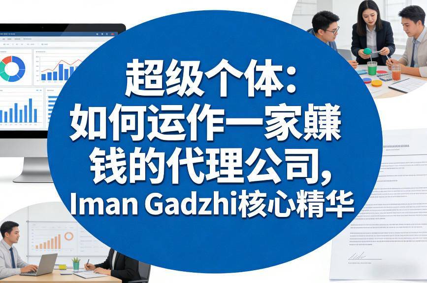 超级个体：如何运作一家賺钱的代理公司，Iman Gadzhi核心精华(双语字幕)-云推网创项目库