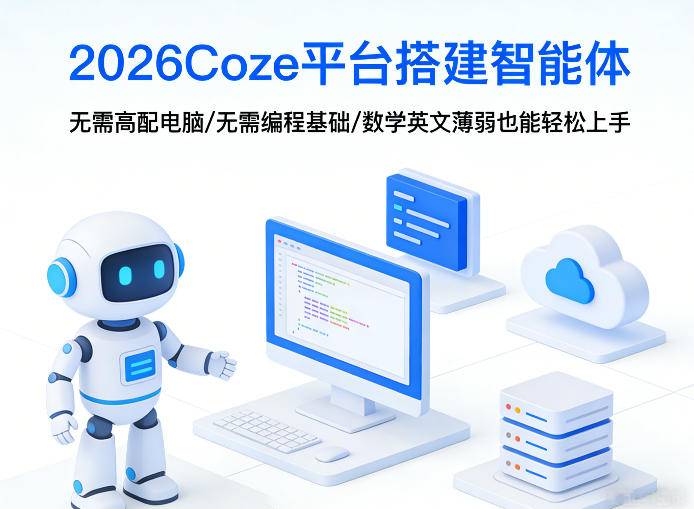 2026Coze平台搭建智能体，无需高配电脑、无需编程基础，哪怕数学和英文薄弱也能轻松上手-云推网创项目库