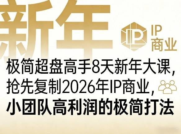 极简超盘高手8天新年大课(26年3月4-13日)，抢先复制2026年IP商业，小团队高利润的极简打法-云推网创项目库