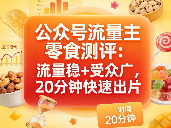公众号流量主之零食测评赛道，流量稳+受众广，20分钟一条作品-云推网创项目库