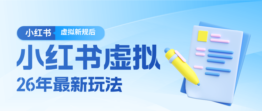 26小红书虚拟新规落地后新玩法，把握新风向轻松日入600＋-云推网创项目库