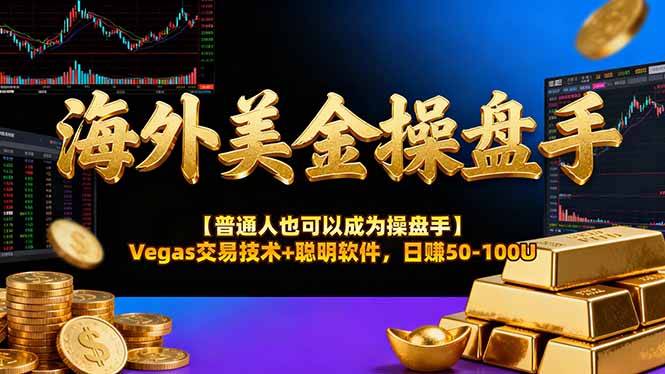 海外美金操盘手技术【普通人操盘手手册】Vegas交易技术+聪明软件,日赚50-100U-云推网创项目库