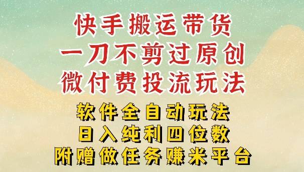 2026最新最全快手搬运带货方法，一刀不剪过原创，轻松带你日入四位数【揭秘】-云推网创项目库