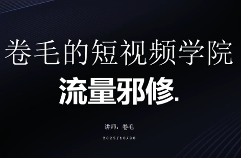卷毛的短视频学院流量邪修-云推网创项目库