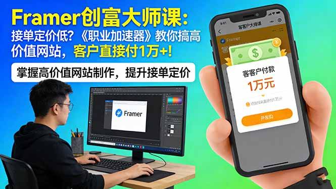Framer 创富大师课：接单定价低？《职业加速器》教你搞高价值网站，客户直接付 1 万 +-云推网创项目库