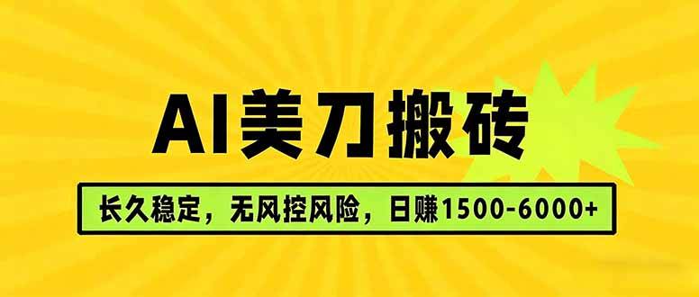 AI美刀搬砖项目 | 日入1500-6000元 | 长久稳运行 | 实地可考察 | 长线项目-云推网创项目库
