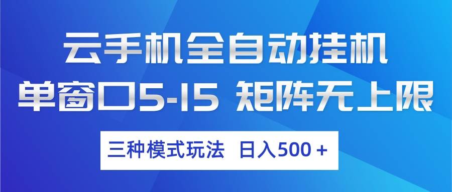 云手机全自动挂机 三种模式玩法 日入500+-云推网创项目库