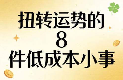 付费文章：扭转运势的8件低成本小事-云推网创项目库