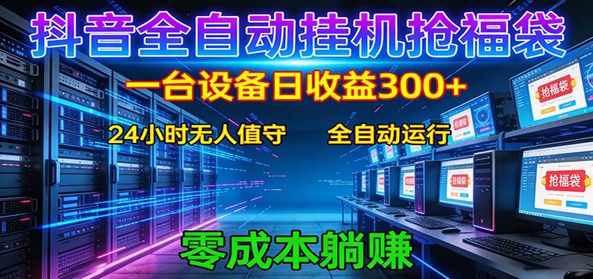 抖音全自动福袋挂机:单设备日入300+,零门槛、易操作、可批量放大-云推网创项目库