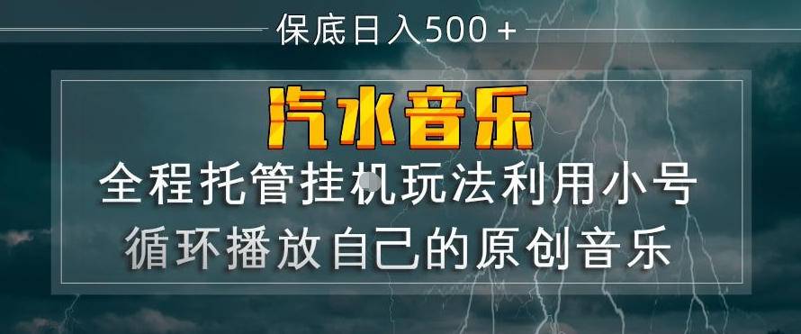 汽水音乐全程托管挂G玩法,利用小号循环播放自己的原创音乐,保底日入5张+【揭秘】-云推网创项目库