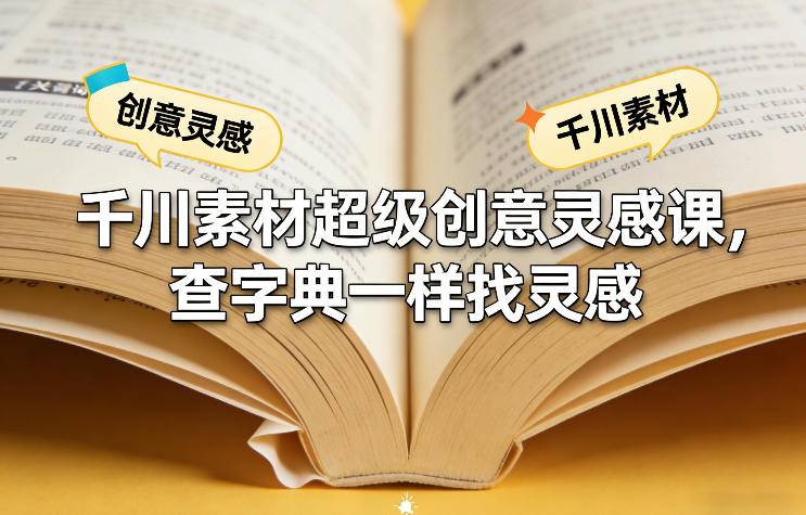 千川素材超级创意灵感课，查字典一样找灵感-云推网创项目库