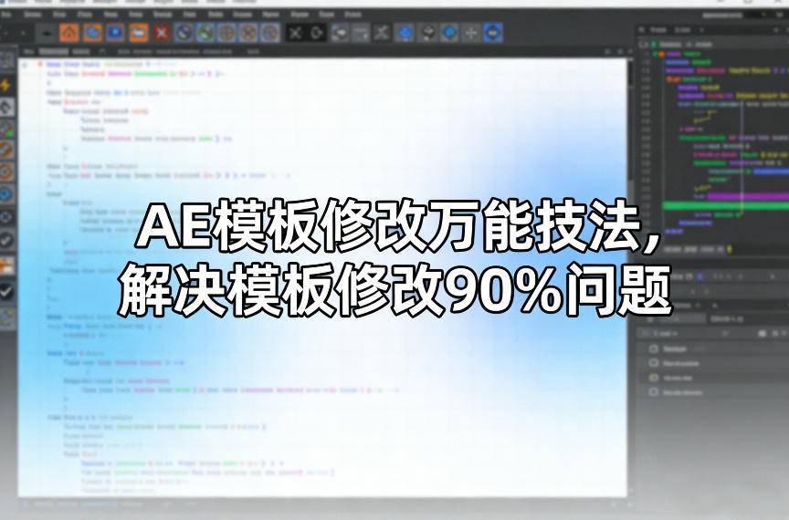AE模板修改万能技法，解决模板修改90%问题-云推网创项目库