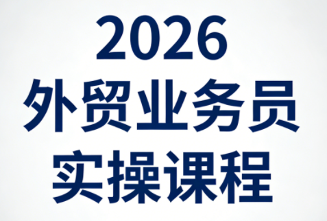 2026外贸业务员实操课程-云推网创项目库