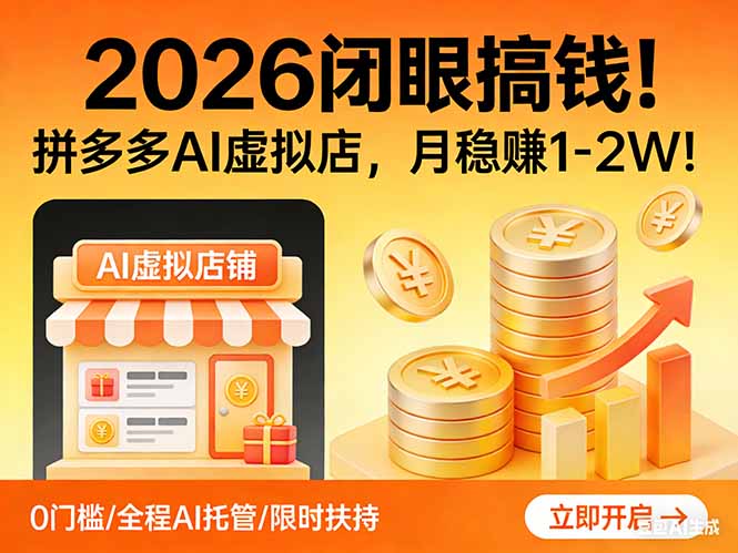 2026 闭眼搞钱！拼多多 AI 虚拟店，月稳赚 1-2W！-云推网创项目库