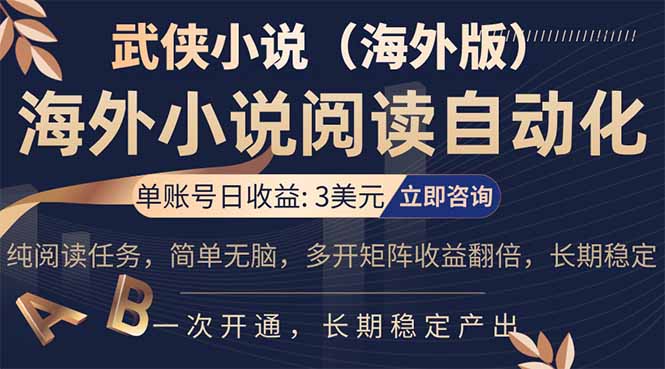 小说阅读挂机，单账号日收益3美元，单可多开裂变支持批量多开，单电脑日收益可达1000+-云推网创项目库