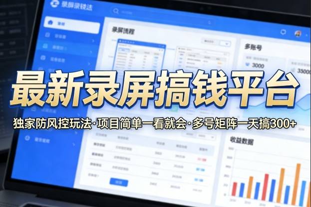 最新录屏搞钱平台,独家的防风控玩法,项目简单,一看就会,多号矩阵一天搞300+【揭秘】-云推网创项目库