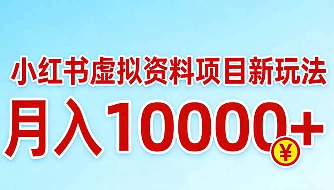 小红书虚拟资料项目最新玩法，月入10000＋-云推网创项目库
