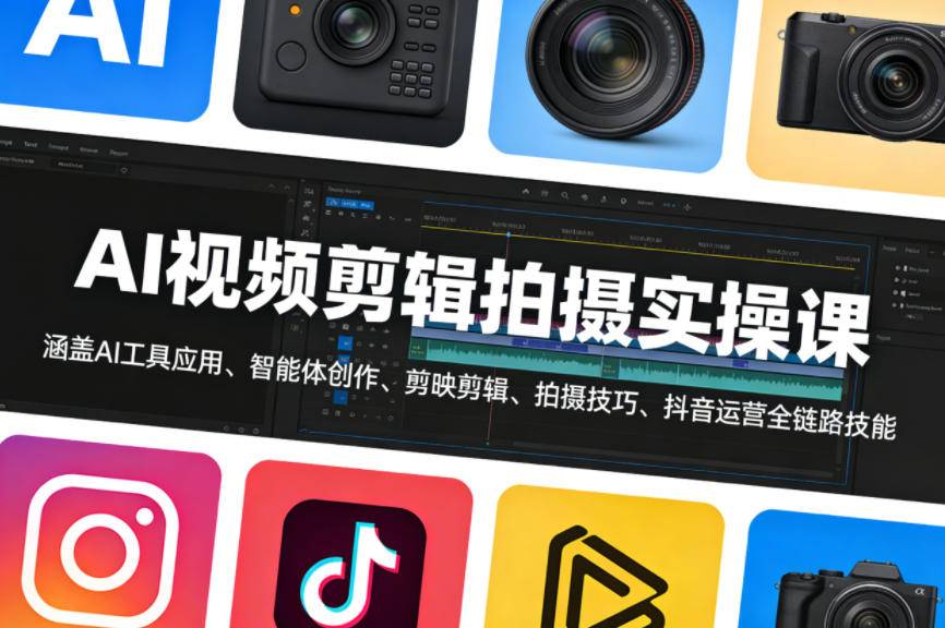 AI视频剪辑拍摄实操课，涵盖AI工具应用、智能体创作、剪映剪辑、拍摄技巧、抖音运营等全链路技能-云推网创项目库