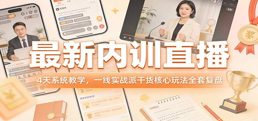 最新内训直播，4天系统教学，一线实战派干货核心玩法全套复盘-云推网创项目库