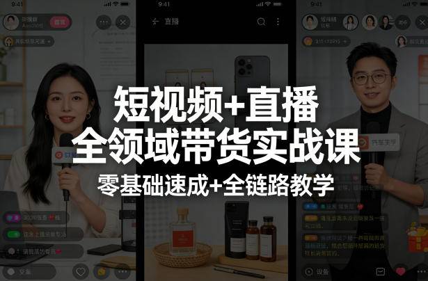 短视频+直播全领域带货实战课，零基础速成+全链路教学-云推网创项目库