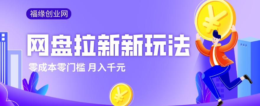 2026网盘拉新新玩法，手把手教你实操，零门槛零成本小白跟着操作也能月入千元-云推网创项目库