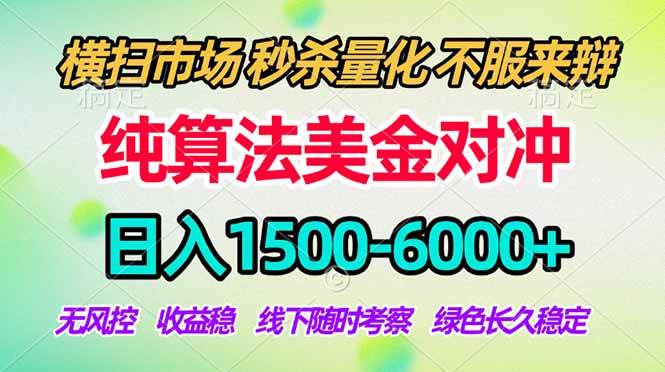 2026美金掘金新风口-纯算法对冲震撼上线！日入1500-6000+，长久合规稳健，轻松摆脱死工资-云推网创项目库