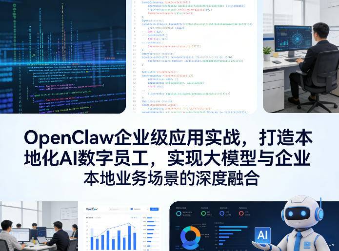 OpenClaw企业级应用实战，打造本地化AI数字员工，实现大模型与企业本地业务场景的深度融合(更新0329)-云推网创项目库